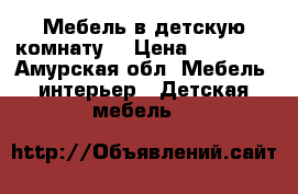 Мебель в детскую комнату  › Цена ­ 10 500 - Амурская обл. Мебель, интерьер » Детская мебель   